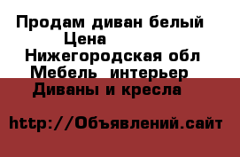 Продам диван белый › Цена ­ 5 000 - Нижегородская обл. Мебель, интерьер » Диваны и кресла   
